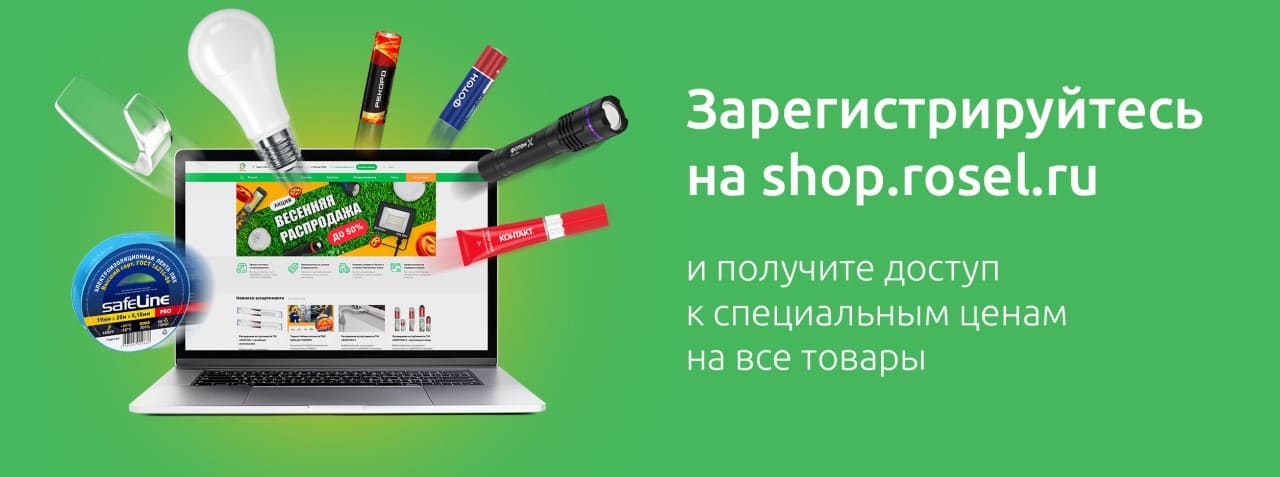 Зарегистрируйтесь на shop.rosel.ru