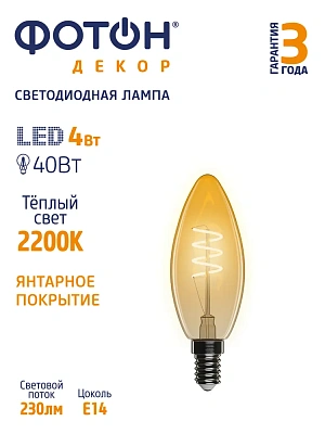Лампа светодиодная ФОТОН LED FL B35-S 4W E14 2200К, серия ДЕКОР, слайд 3