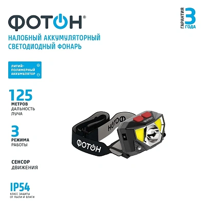 Фонарь налобный аккумуляторный светодиодный "ФОТОН" SА-1600, слайд 2