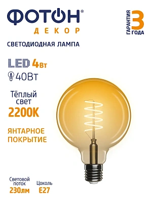 Лампа светодиодная ФОТОН LED FL G95-S 4W E27 2200К, серия ДЕКОР, слайд 3
