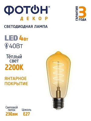 Лампа светодиодная ФОТОН LED FL ST64-S 4W E27 2200К, серия ДЕКОР, слайд 3