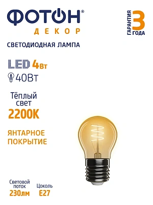 Лампа светодиодная ФОТОН LED FL P45-S 4W E27 2200К, серия ДЕКОР, слайд 3