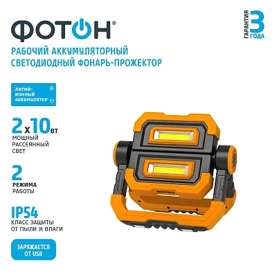Фонарь-прожектор рабочий аккумуляторный светодиодный "ФОТОН" WPВ-7800 (20W), слайд 2