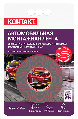 Монтажная клейкая лента "КОНТАКТ" двусторонняя, автомобильная, серая, 8мм х 2м. Монтажные клеящие ленты и принадлежности Контакт купить оптом., слайд 1