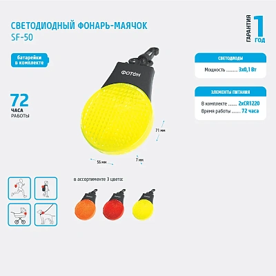 Фонарь - маячок светодиодный "ФОТОН" SF-50, желтый, слайд 3