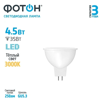 Лампа светодиодная ФОТОН LED MR16  220V 4,5 W GU5.3  3000K, слайд 2