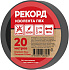 Изолента РЕКОРД 15мм х 20м х 0,13мм, черный. Изолента ПВХ оптом от производителя по выгодной цене