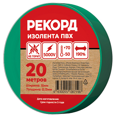 Изолента РЕКОРД 15мм х 20м х 0,13мм, зеленый. Изолента ПВХ оптом от производителя по выгодной цене, слайд 1