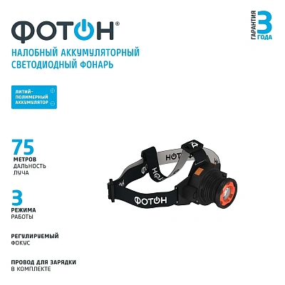 Фонарь налобный аккумуляторный светодиодный "ФОТОН" SА-900, слайд 2