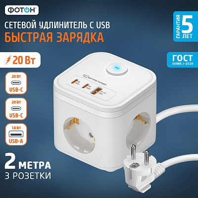 Удлинитель сетевой (куб) «ФОТОН» 16-23ES-USB/A1C2-QC, 2м,3 роз.,16А,с заз.,с выкл.,быстрая зарядка, белый. Купить удлинители Фотон оптом, слайд 3