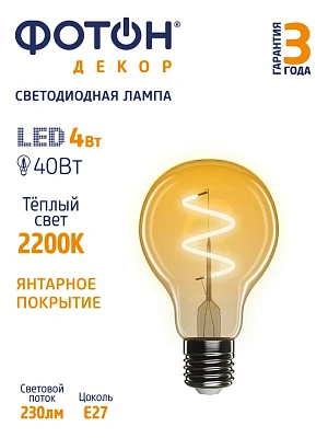 Лампа светодиодная ФОТОН LED FL A60-S 4W E27 2200К, серия ДЕКОР, слайд 3