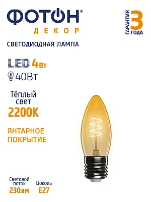 Лампа светодиодная ФОТОН LED FL B35-S 4W E27 2200К, серия ДЕКОР, слайд 3