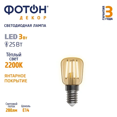 Лампа светодиодная ФОТОН LED FL ST26 3W E14 2200К, серия ДЕКОР, слайд 3