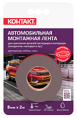 Монтажная клейкая лента "КОНТАКТ" двусторонняя, автомобильная, серая, 8мм х 2м. Монтажные клеящие ленты и принадлежности Контакт купить оптом.
