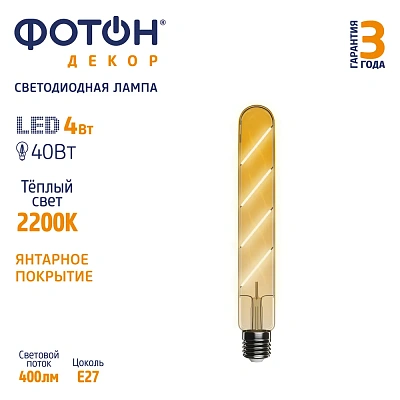 Лампа светодиодная ФОТОН LED FL T30/225  4W E27 2200К, серия ДЕКОР, слайд 3