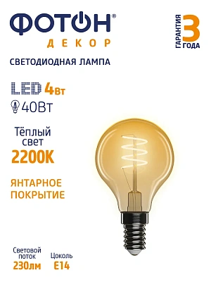 Лампа светодиодная ФОТОН LED FL P45-S 4W E14 2200К, серия ДЕКОР, слайд 3