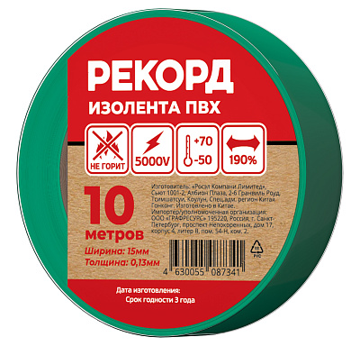 !! Изолента РЕКОРД 15мм х 10м х 0,13мм, зеленый. Изолента ПВХ оптом от производителя по выгодной цене, слайд 1