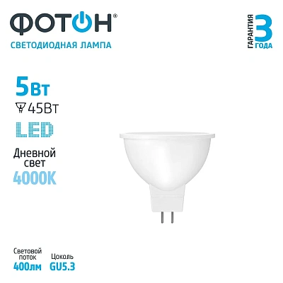 Лампа светодиодная ФОТОН LED MR16 5W GU5.3 4000K, слайд 2