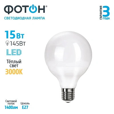 Лампа светодиодная ФОТОН LED G95 15W E27 3000K, слайд 3