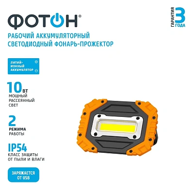 Фонарь-прожектор рабочий аккумуляторный светодиодный "ФОТОН" WPВ-4600 (10W), слайд 2