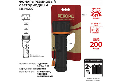 Фонарь резиновый "РЕКОРД" ММ-0207 (2хLR20) (7 светодиодов), слайд 2