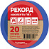 Изолента РЕКОРД 15мм х 20м х 0,13мм, синий. Изолента ПВХ оптом от производителя по выгодной цене