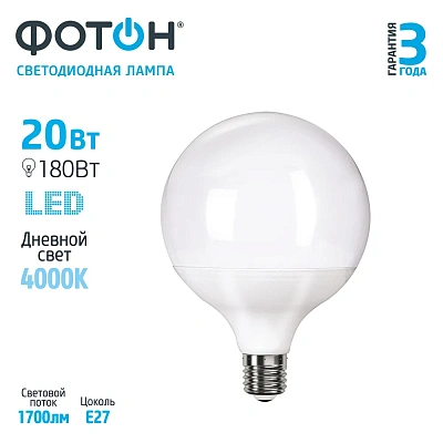 Лампа светодиодная ФОТОН LED G120 20W E27 4000K, слайд 4