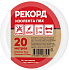 Изолента РЕКОРД 15мм х 20м х 0,13мм, белый. Изолента ПВХ оптом от производителя по выгодной цене