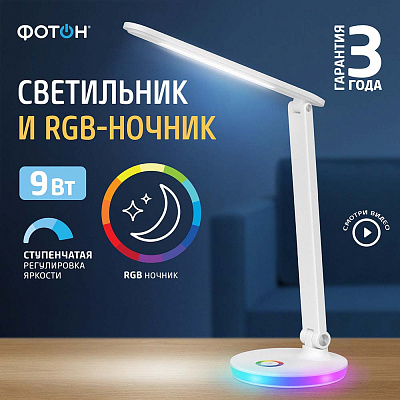 Настольный светильник светодиодный сетевой "ФОТОН" TL-9D4RGB-W (9 W) c RGB ночником, белый. Светильники оптом от производителя по выгодной цене, слайд 3