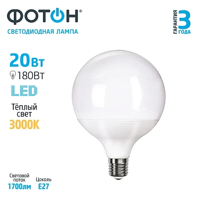 Лампа светодиодная ФОТОН LED G120 20W E27 3000K, слайд 2