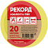 Изолента РЕКОРД 19мм х 20м х 0,13мм, желтый. Изолента ПВХ оптом от производителя по выгодной цене
