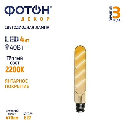 Лампа светодиодная ФОТОН LED FL T30/185  4W E27 2200К, серия ДЕКОР, слайд 3