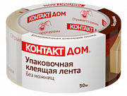 Упаковочная клеящая лента "КОНТАКТ ДОМ" Без ножниц, 48мм х 50м.Упаковочные ленты Контакт купить оптом.