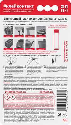 Эпоксидный клей-пластилин "КОНТАКТ" холодная сварка, 50 г, бл, арт. КЭ 216 - Б50 ПХ, слайд 3