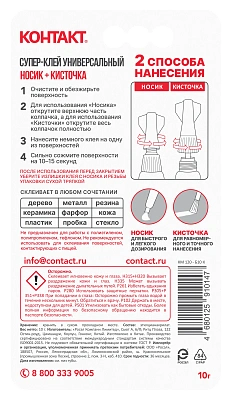 Супер-клей "КОНТАКТ" Универсальный сверхпрочный 10 г (Носик + кисточка). Купить клей оптом по доступной цене., слайд 2
