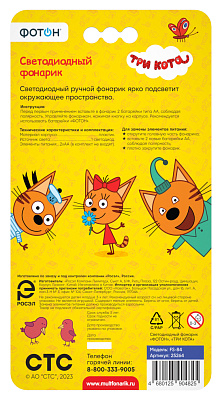 Фонарик светодиодный  "ФОТОН","Три кота",FS-84, слайд 5